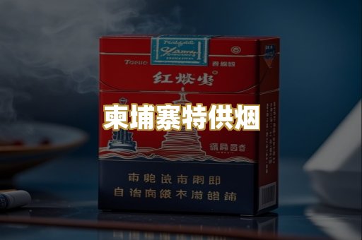 柬埔寨特供烟