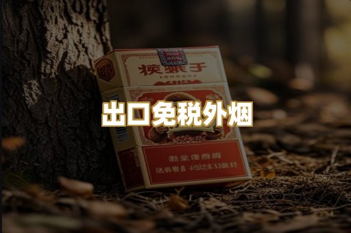 出口免税外烟