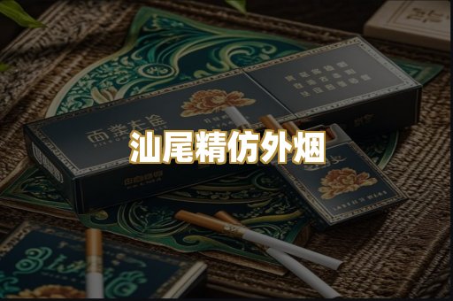 汕尾精仿外烟